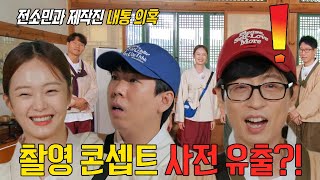 런닝맨 멤버들, 촬영 콘셉트 알고 있는 전소민에 스파이 의심!