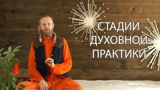 Стадии духовной практики