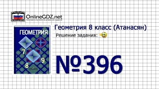 Задание № 396 — Геометрия 8 класс (Атанасян)