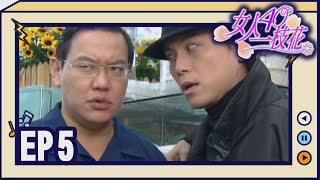 女人40一枝花 EP5