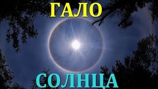 Гало́ оптический феномен или Божественное предзнаменование!?