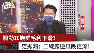 【財經週末趴】驅動IC族群毛利下滑？ 范振鴻： 二線廠逆風跌更深！ 2022.05.14