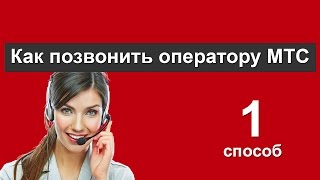 Как позвонить оператору МТС Россия. Способ №1