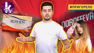 Ода маслу Roshen, Стерненко против Нади Дорофеевой и другие рагули - #135 Пригорело