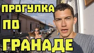 Прогулка по Гранаде. Цены на еду в кафе в Никарагуа #69