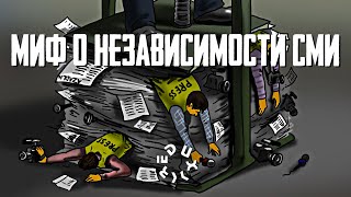 Независимые СМИ существуют. Или нет?