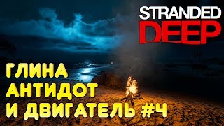 Игра Stranded Deep - прохождение. Где найти глину и части двигателя, из чего крафтить антидот #29
