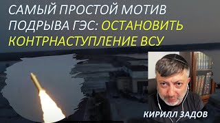 К.Задов (США): Самый простой мотив подрыва Каховской ГЭС: остановить контрнаступление ВСУ