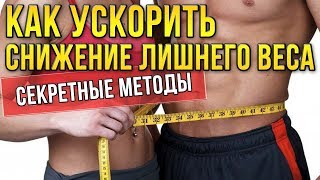 Убрать живот Похудел а живот  не уходит ? после этого уйдет Как обхитрить организм