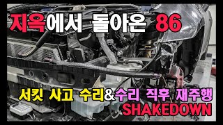 [Car&Drive] 86 서킷 사고 수리, 그리고 베스트랩 재도전!!!
