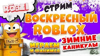 ВОСКРЕСНЫЙ СТРИМ РОБЛОКС 2019! СИМУЛЯТОР МАГНИТА, ЖВАЧКИ, ДЖЕТПАКА! КАНИКУЛЫ С РОБЗИ И ПОДПИСЧИКАМИ