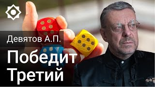 Девятов А.П. «Победит Третий»