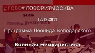Военная мемуаристика. Алексей Исаев. 17.12.2017