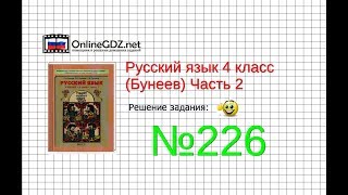 Упражнение 226 — Русский язык 4 класс (Бунеев Р.Н., Бунеева Е.В., Пронина О.В.) Часть 2