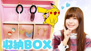 【100均DIY】ポケモンセンターのアクセサリーを紹介しながら手作り収納ボックスを作ってみたよ♡