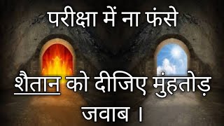 Daily Hindi Bible ||शैतान को दीजिए मुंहतोड़ जवाब
|| Online Hindi Bible Study