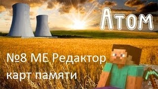 Minecraft Атом №8 МЕ Редактор карт памяти