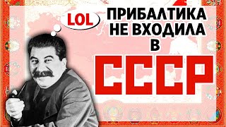 Прибалтика не входила в СССР? Как Прибалтика оказалась в составе СССР.