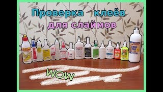 ПРОВЕРКА 10+ РАЗНЫХ ВИДОВ КЛЕЁВ ДЛЯ СЛАЙМОВ || Какой клей подходит для слайма? || Смешиваю лизуны!