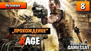 Прохождение Rage #8 - Захваченный колодец