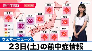 7月24日(土)の熱中症情報