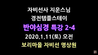 "공성이 바로 모든 괴로움을 해소하는 해독제" 반야심경 제2-4강