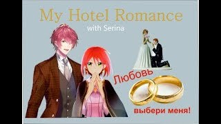My hotel romance. Соута - just married (14 эпизод)