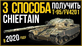?ГК WoT CHIEFTAIN: 3 СПОСОБА ПОЛУЧИТЬ Танк Т-95/4201 Чифтейн | Гайд World of Tanks | ОБУЧЕНИЕ ВОТ