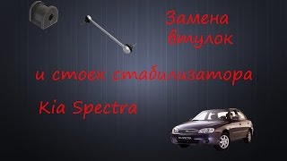 Замена втулок и стоек стабилизатора kia spectra