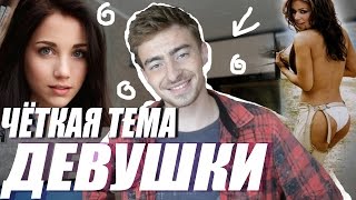 #ЧТ-девушки