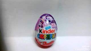 my Littl pomy , Шоколадное яйцо Киндер Сюрприз .