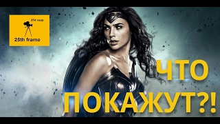 ЧУДО-ЖЕНЩИНА. Что покажут?! ОБЗОР. DC Comics