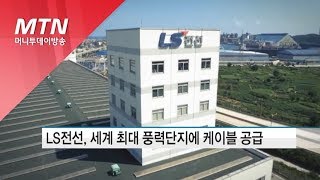 LS전선, 세계 최대 풍력단지에 케이블 공급 계약 체결 / 머니투데이방송 (뉴스)