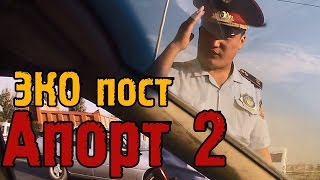 ГАИ Алматы. Эко пост АПОРТ - 2. Где мой протокол???