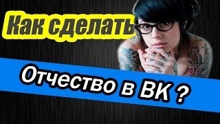 Как вернуть отчество в вк / Возвращаем отчество в контакте 2015!