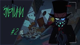 Злыдни / Villainous #2 (RUS DUB)