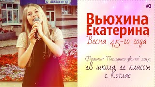 Поёт Вьюхина Катя "Весна 45-го года". Котлас. Последний звонок 2015. Школа 18