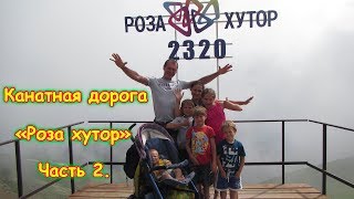 Канатная дорога Роза хутор. Курорт "Роза хутор". Часть 2. (06.18г.) Семья Бровченко.