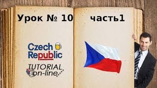 УРОК чешского языка № 10 часть1