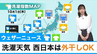 洗濯天気予報 西日本は外干しOK