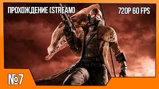 №7 | Fallout: NV (Прохождение)(Stream) | За Йес-мена