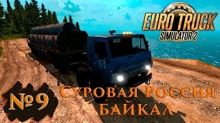Euro Truck Simulator 2 Суровая Россия - БАЙКАЛ / Стрим № 9
