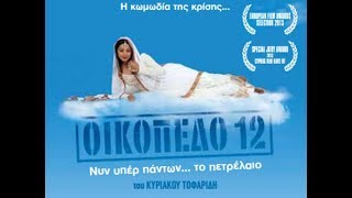 Oikopedo 12 Οικόπεδο 12 Movie
