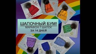 Марафон "7 шапок за 14 дней" - ФИНАЛ