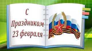 С Праздником 23 февраля 2019