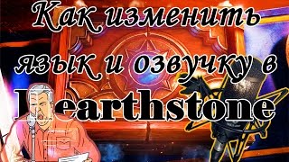 Как изменить язык и озвучку в Hearthstone