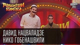 Рассмеши Комика сезон 4й выпуск 8 - Давид Нацваладзе и Нико Гобенашвили, г. Тбилиси