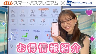 auスマートパスプレミアム　X ウェザーニューズ　タイアップコーナー　#2