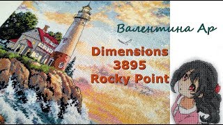 19№7 Dimensions Rocky Point Скалистый Мыс Готовая работа: восторг и разочарования.