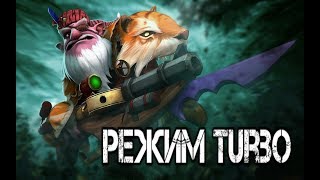 Dota 2 турбо режим